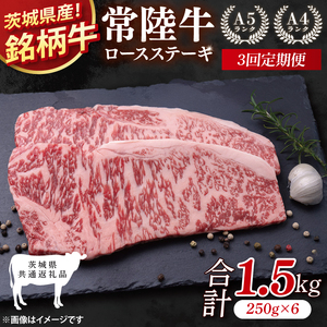 【茨城県共通返礼品】【3回定期便】常陸牛ロースステーキ 計1.5kg(250g×6)【牛肉 銘柄牛 冷凍 たんぱく質 茨城県 阿見町】(81-07)