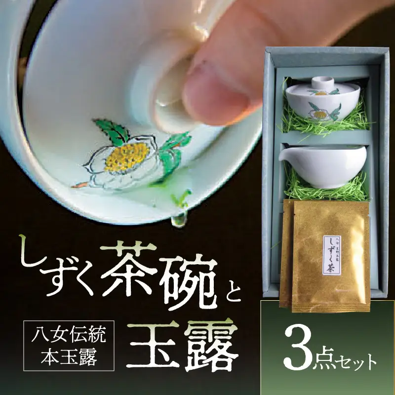 ＜茶の文化館＞オリジナルのしずく茶碗と玉露のセット 茶 お茶 日本茶 玉露 茶碗 セット お手軽 茶葉 福岡県 八女市 021-001