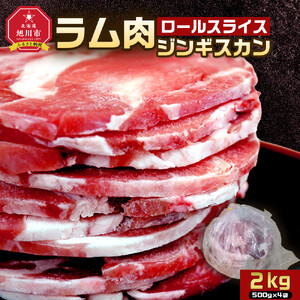 ラム肉ロールスライスジンギスカン　2kg（500ｇ×4袋）| ジンギスカン 北海道 _05075