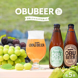 クラフトビールOBUBEER　2種セット【巨峰ビール×5本・シャインマスカットビール×5本】