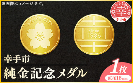 幸手市純金記念メダル 1枚 - 記念品 金 純金 24K 24金 ゴールド メダル