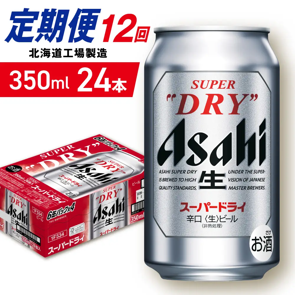 【定期便 12ヶ月】アサヒスーパードライ＜350ml＞24缶 1ケース 北海道工場製造