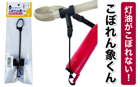 【こぼれん象くん】灯油ポンプのアタッチメント(付属品) [099-a003]