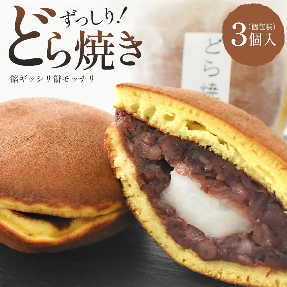 玉浦屋名物 ズッシリ大きなどら焼き 3個　【04301-0807】