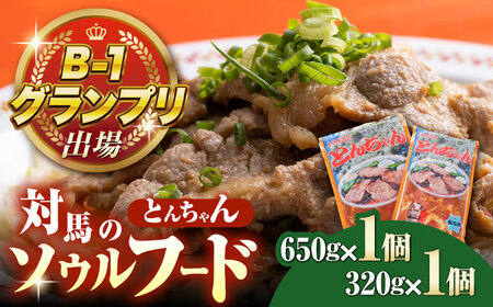 上対馬名物 村元のとんちゃん 650g・320g（各1個） 豚肉 焼肉 ご当地 味付き肉[WAU028]