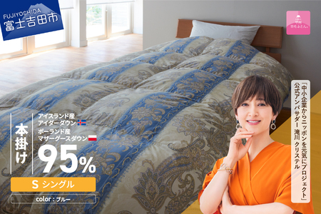 【 甲州羽毛本掛けふとん 】二層キルトアイダーダウン95% ブルー ( シングル ) 羽毛布団 寝具 回収キット付き