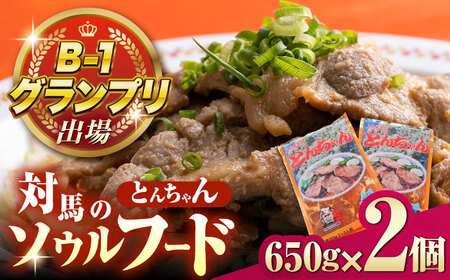 上対馬名物 村元のとんちゃん 650g×2個セット 豚肉 焼肉 ご当地 味付き肉[WAU030]