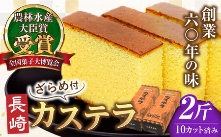 【農林水産大臣賞受賞！】長崎カステラ ざらめ付き 2斤 カット済み / カステラ かすてら ザラメ 長崎かすてら 長崎カステラ お菓子 和菓子 / 南島原市 / 松本製菓舗[SFV004]