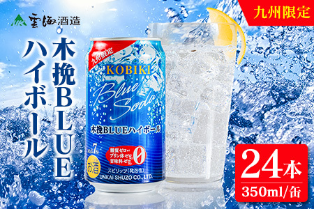 【雲海酒造】九州限定 木挽BLUE ハイボール 350ml×24本（木挽ブルー）_0087-019