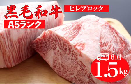 【6回定期便】国産 黒毛和牛 ヒレブロック 1.5kg A5 ヒレブロック