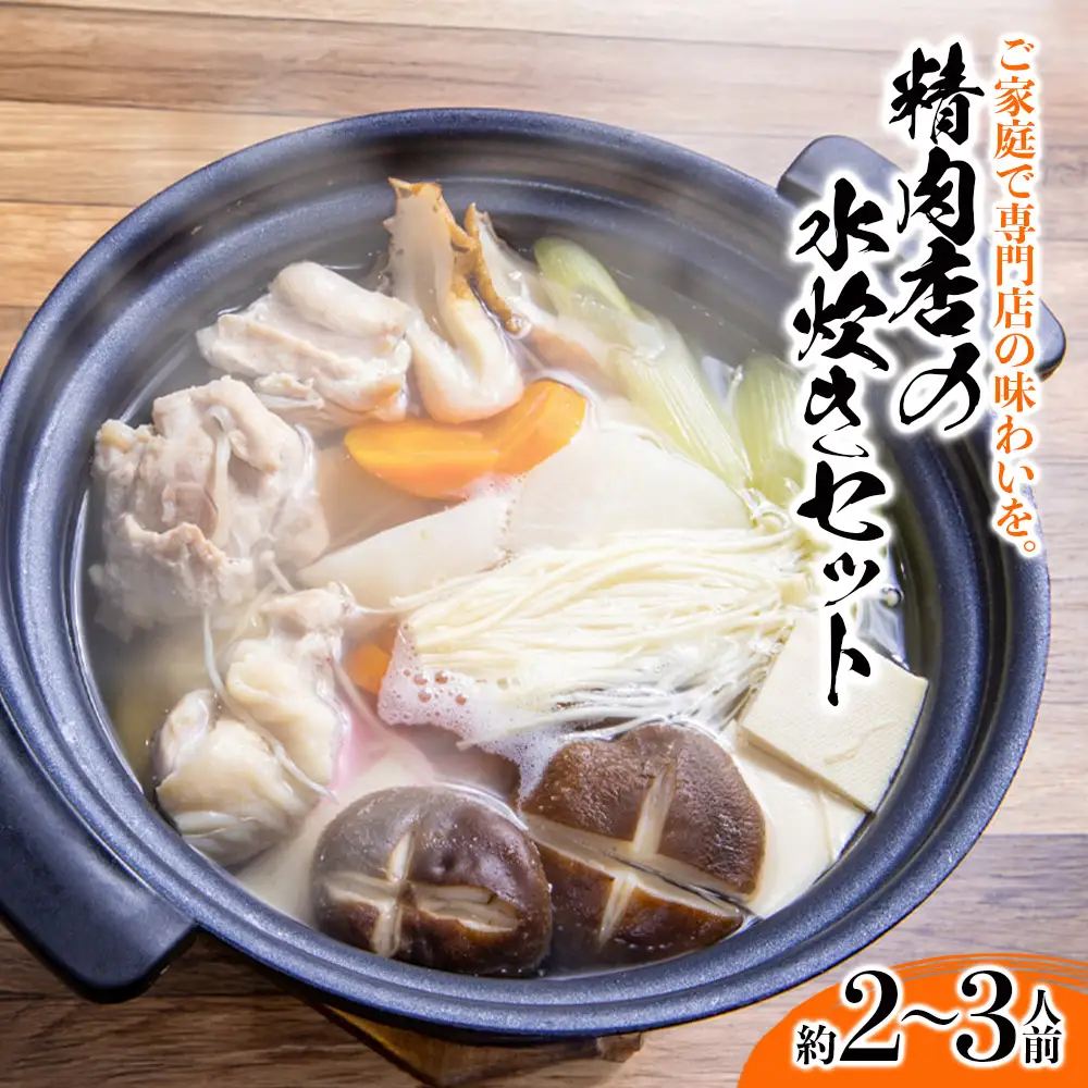 精肉店の水炊きセット 水炊き 鍋 精肉店 鶏肉 水炊き鍋セット 2-3名分 水炊きスープ 簡単調理 専門店 福岡 八女 072-321
