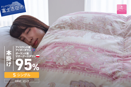  【 甲州羽毛本掛けふとん 】二層キルトアイダーダウン95% ピンク ( シングル ) 羽毛布団 寝具 回収キット付き 