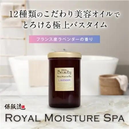 保阪流 Beauty ロイヤルモイスチャー スパ ラベンダー 1000g【配送不可地域：沖縄県】【1609740】