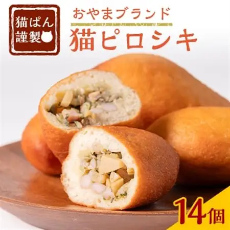 猫ぱんオリジナル!猫ピロシキ 14個入り【配送不可地域：離島】【1604370】
