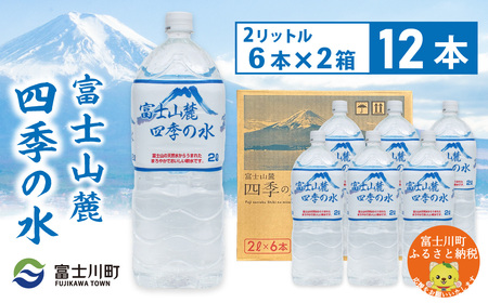 富士山麓四季の水　2L×12本(2箱)　ミネラルウォーター
