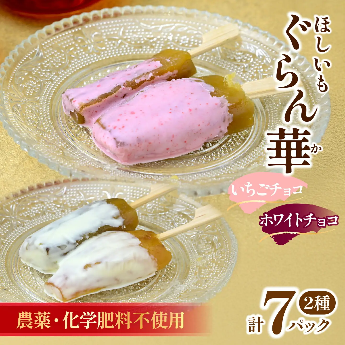 【ほしいも ぐらん華】茨城県産 紅はるか 干し芋 (いちごチョコ)7パック ギフト箱入り【配送不可地域：離島】【1632042】
