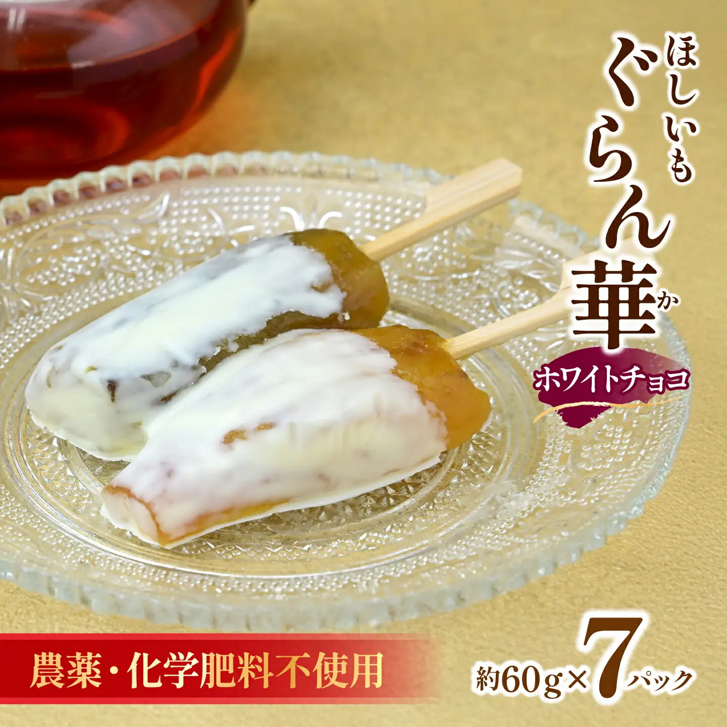 【ほしいも ぐらん華】茨城県産 紅はるか 干し芋 (ホワイトチョコ)7パック ギフト箱入り【配送不可地域：離島】【1632052】