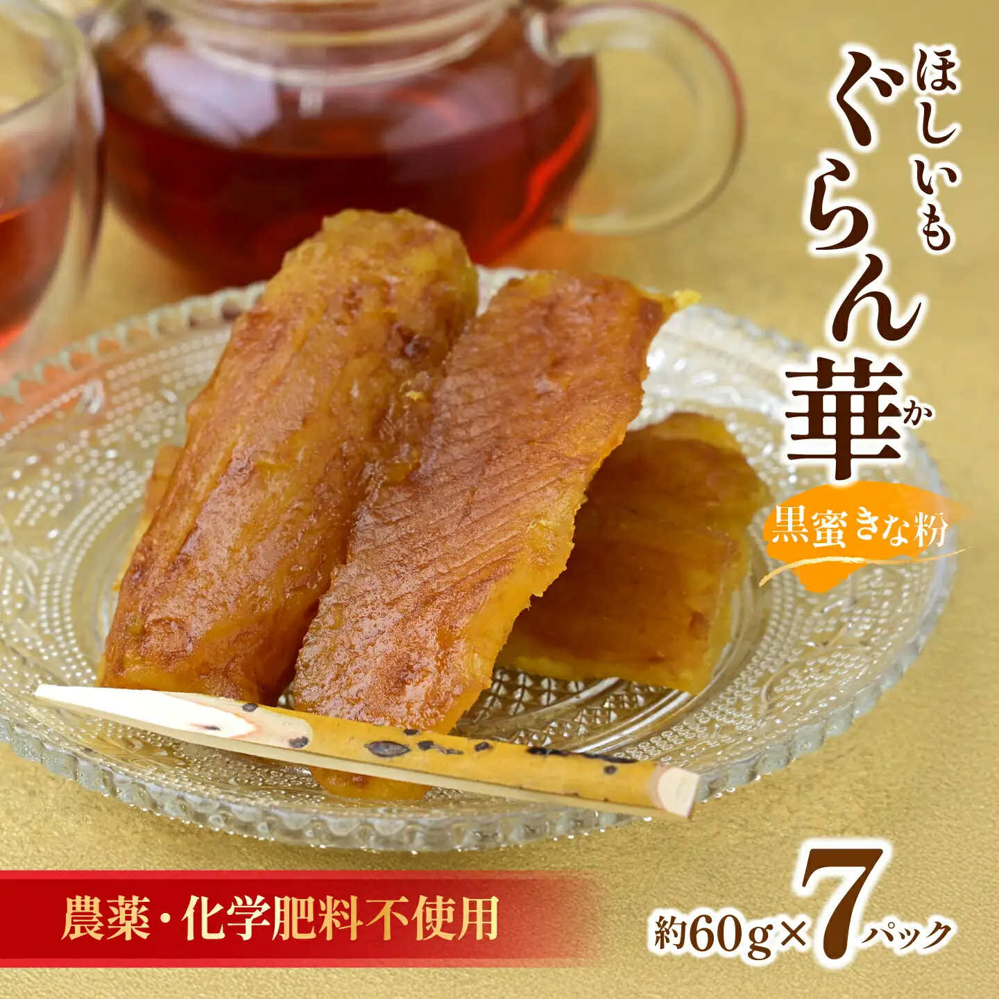 【ほしいも ぐらん華】茨城県産 紅はるか 干し芋 (黒蜜きな粉)7パック ギフト箱入り【配送不可地域：離島】【1632063】