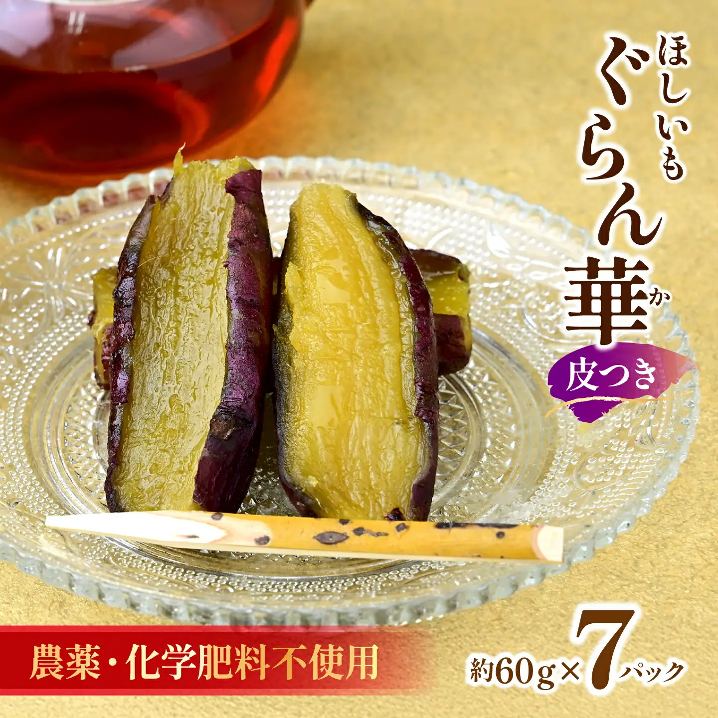 【ほしいも ぐらん華】茨城県産 紅はるか 干し芋 (皮付き)7パック ギフト箱入り【配送不可地域：離島】【1632075】