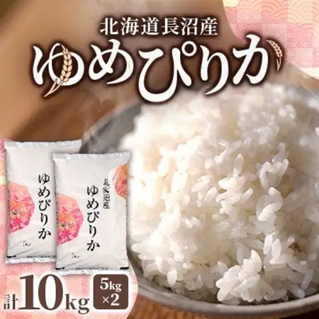 北海道長沼産 ゆめぴりか 10kg(5kg×2袋)精米 契約栽培米 美味しいお米 特Aランク 【1635420】