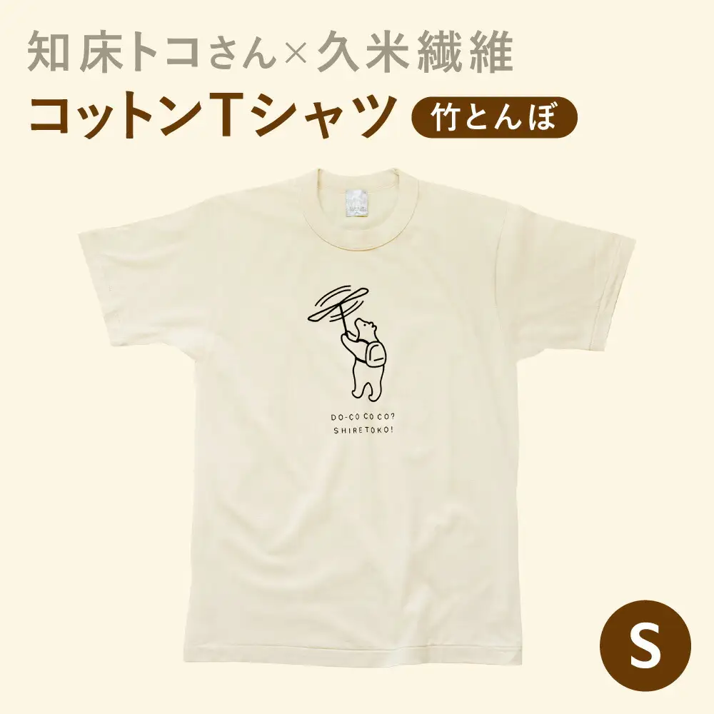 「知床トコさん」×久米繊維　コットンTシャツ　竹とんぼ柄　Sサイズ　半袖