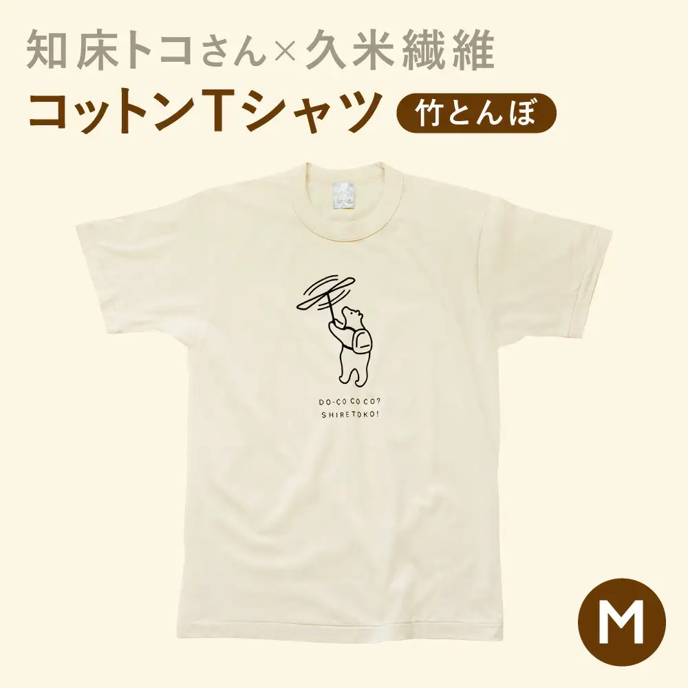 「知床トコさん」×久米繊維　コットンTシャツ　竹とんぼ柄　Mサイズ　半袖