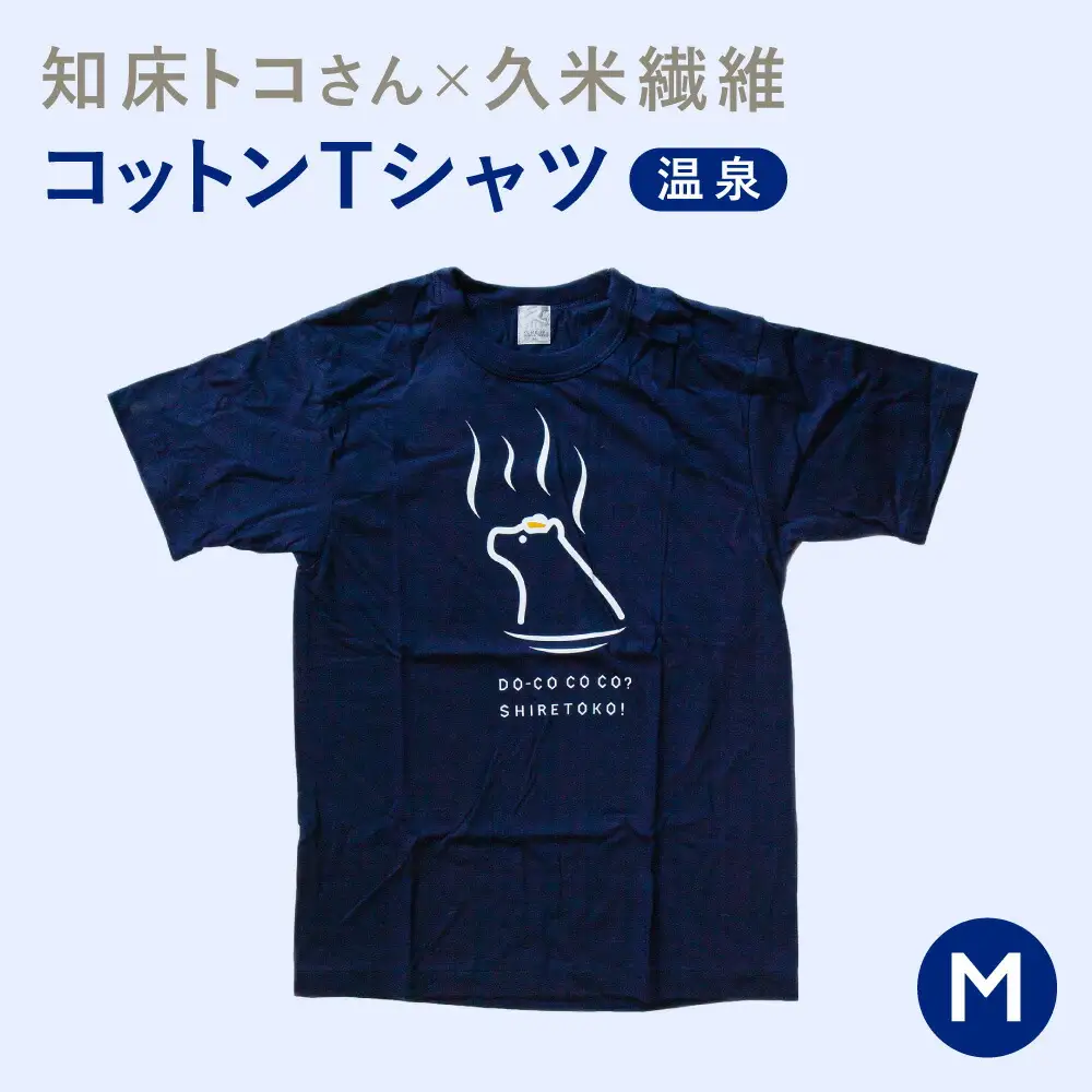 「知床トコさん」×久米繊維　コットンTシャツ　温泉柄　Mサイズ　半袖