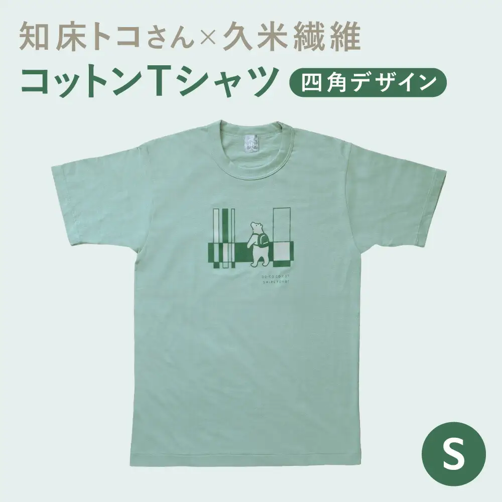 「知床トコさん」×久米繊維　コットンTシャツ　四角柄　グリーン　Sサイズ　半袖