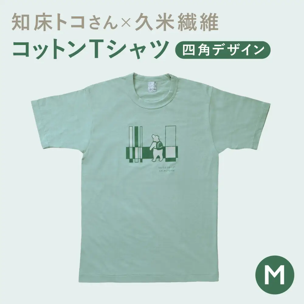 「知床トコさん」×久米繊維　コットンTシャツ　四角柄 グリーン　Mサイズ　半袖