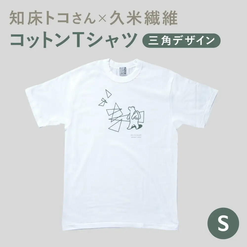 「知床トコさん」×久米繊維　コットンTシャツ　三角デザイン柄　Sサイズ　半袖