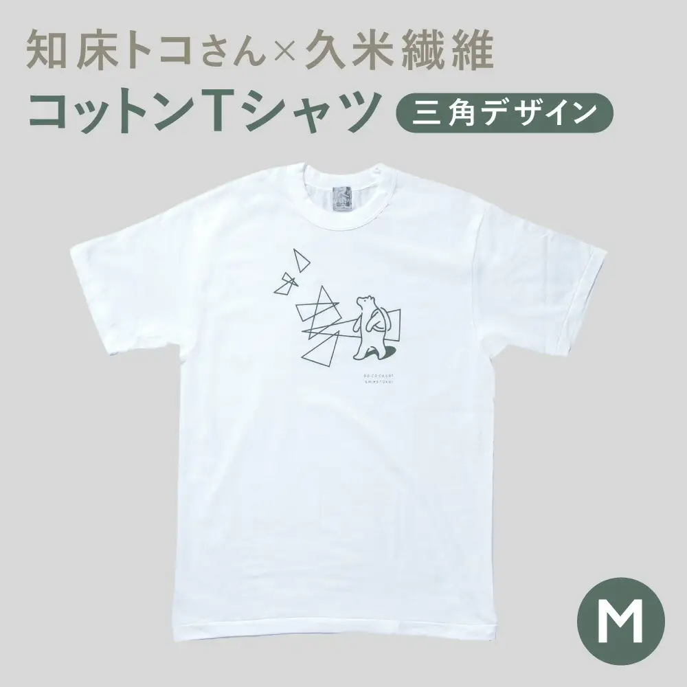 「知床トコさん」×久米繊維　コットンTシャツ　三角デザイン柄/白　Mサイズ　半袖