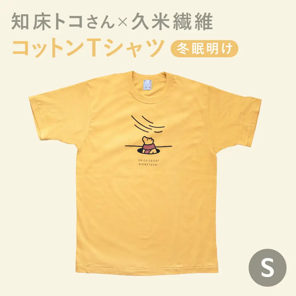 「知床トコさん」×久米繊維　コットンTシャツ　冬眠柄/黄色　Sサイズ　半袖