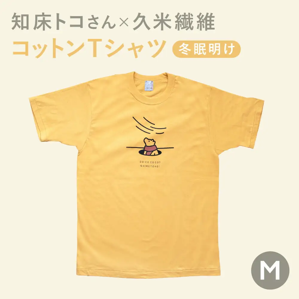 「知床トコさん」×久米繊維　コットンTシャツ　冬眠柄/黄色　Mサイズ　半袖