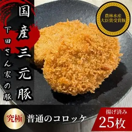 究極の普通のコロッケ　計25個　5個×5パック　揚げ済み　冷凍　国産豚　小分け【配送不可地域：離島】【1614255】