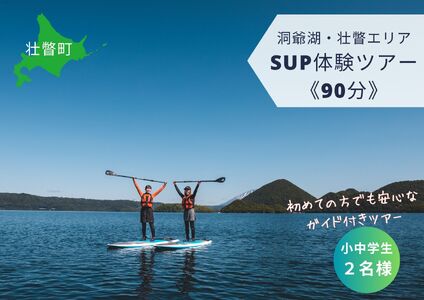 洞爺湖SUP体験ツアー90分＜小中学生2名様＞ SBTAI004