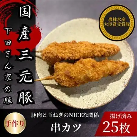 串カツ　豚肉と玉ねぎのNICEな関係!　計25本　揚げ済み　冷凍　【配送不可地域：離島】【1614256】