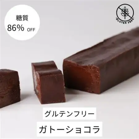 【糖質86%OFF】ガトーショコラ【配送不可地域：離島】【1621172】