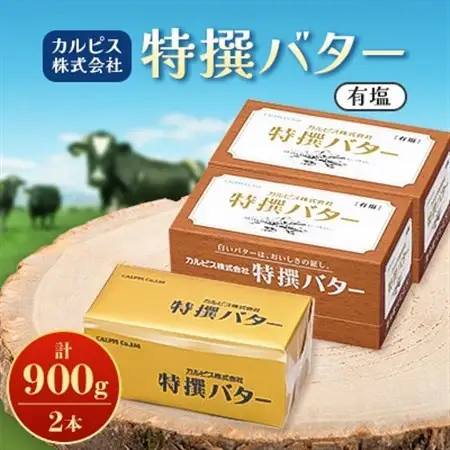 「カルピス(株)特撰バター」450g(有塩)×2本【配送不可地域：離島】【1631364】