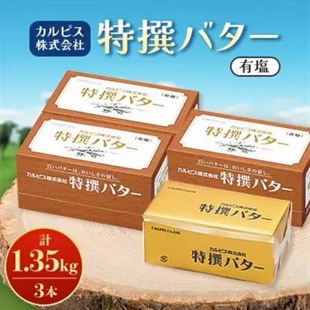 「カルピス(株)特撰バター」450g(有塩)×3本【配送不可地域：離島】【1631366】