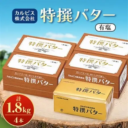 「カルピス(株)特撰バター」450g(有塩)×4本【配送不可地域：離島】【1631368】