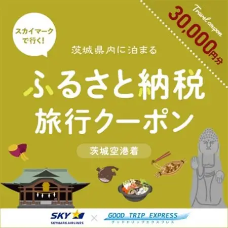 スカイマークで行くダイナミックエクスプレス 茨城空港行き(30,000円分)_スカイマーク ダイナミック 茨城空港行_【配送不可地域：離島・沖縄県】【1632962】