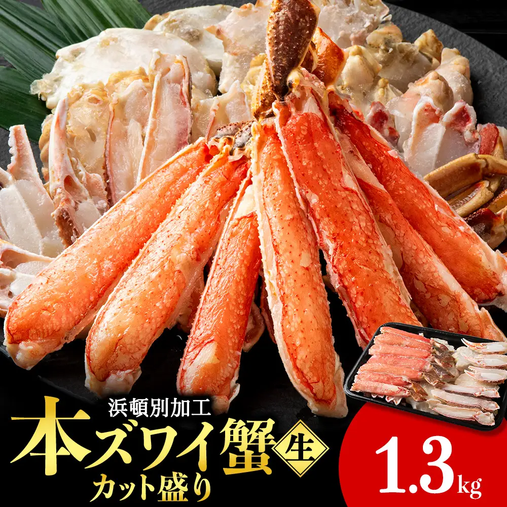 ☆生本ズワイカット盛り（ビードロカット）1.3kg