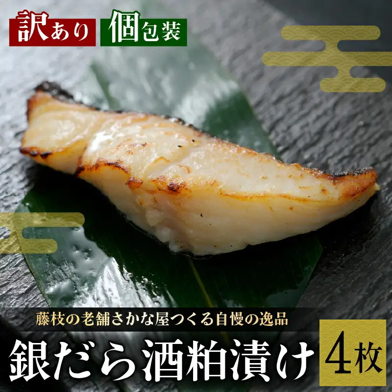 漬け魚 銀だら 4枚 漬け