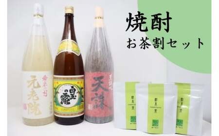 No.2090-2　白玉醸造「元老院・白玉の露・天誅（1升瓶）」焼酎3本 お茶割りセット