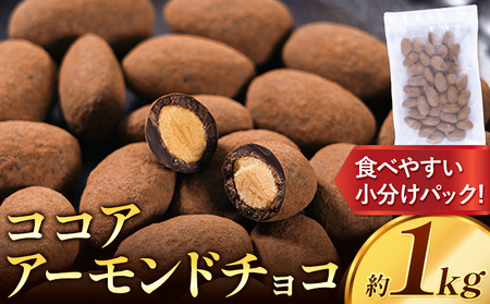 ココアアーモンドチョコ 1kg　チョコレート