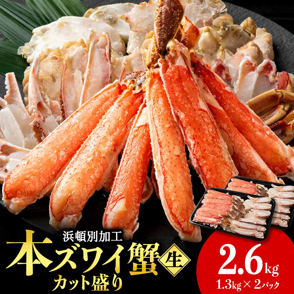 ☆生本ズワイカット盛り（ビードロカット）1.3kg×2セット