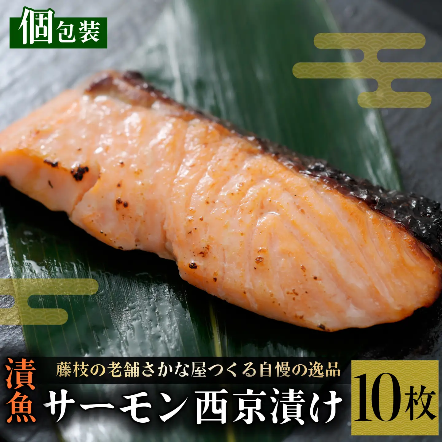 漬け魚 サーモン 10枚 漬け