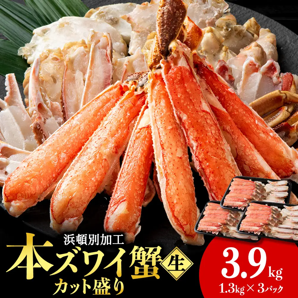 ☆生本ズワイカット盛り（ビードロカット）1.3kg×3セット