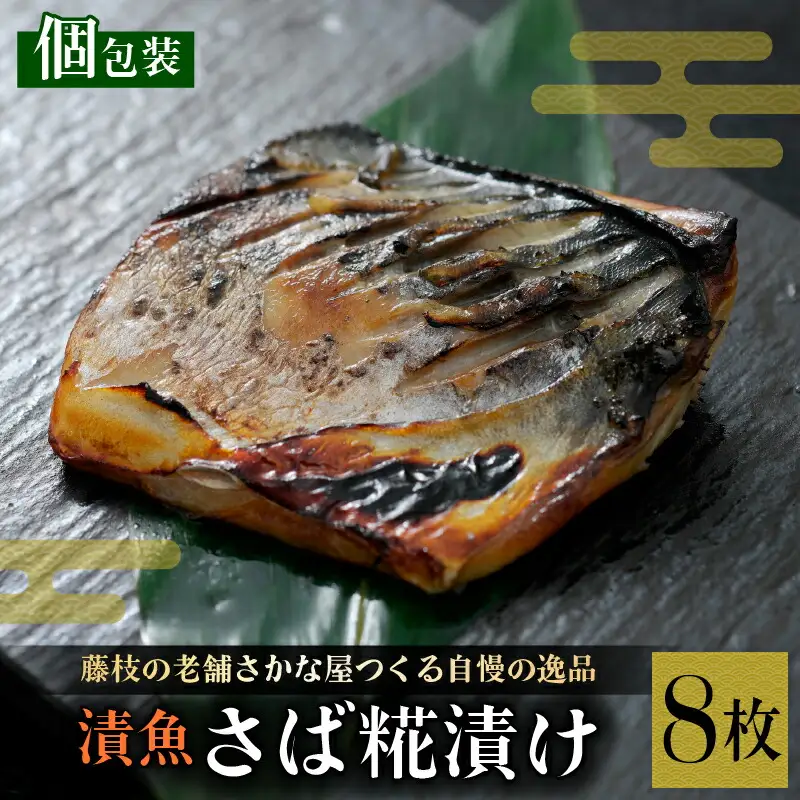 漬け魚 鯖 8枚 漬け