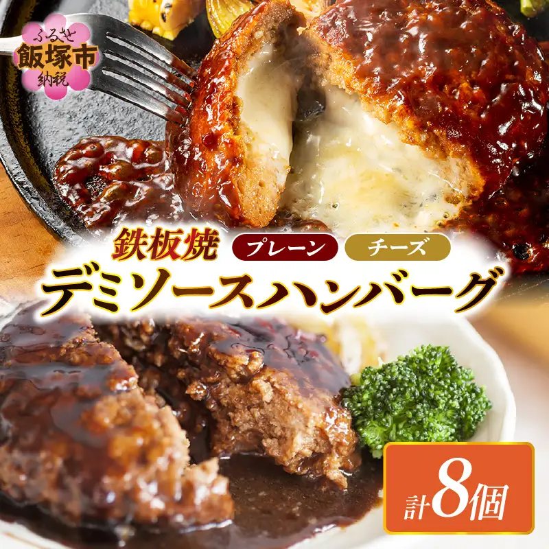デミソースのハンバーグ2種セット(プレーン4個＆チーズ4個)計8個【A-864】